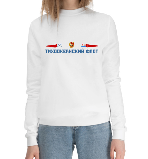 Женский хлопковый свитшот с изображением Тихоокеанский флот цвета Белый