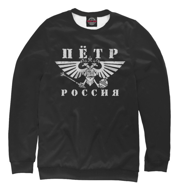Свитшот для мальчиков с изображением Пётр цвета Белый