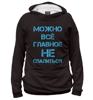 Мужское худи Можно всё