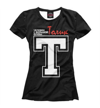 Женская футболка Толик - человек с большой буквы