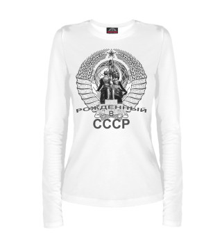 Женский лонгслив Рождённый СССР