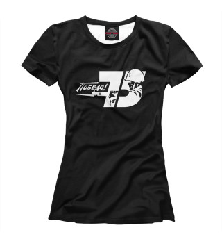 Женская футболка 75 лет Победы