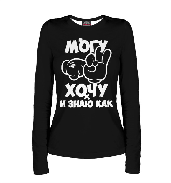 Женский лонгслив с изображением Могу, хочу и знаю как! цвета Белый