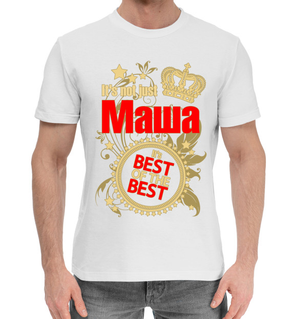 Мужская хлопковая футболка с изображением Маша лучшая цвета Белый