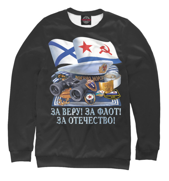 Мужской свитшот с изображением За Веру! За Флот! За Отечество! цвета Белый