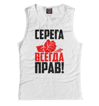 Серега всегда прав