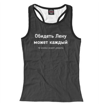 Обидеть Лену может каждый
