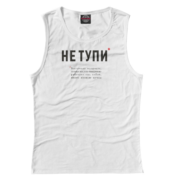 Майка для девочки с изображением Не Тупи - восточная мудрость цвета Белый
