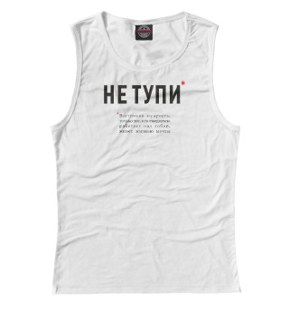 Не Тупи - восточная мудрость