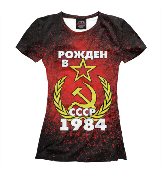 Женская футболка Рожден в СССР 1984