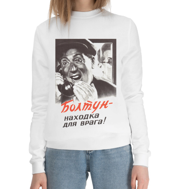 Женский хлопковый свитшот с изображением Болтун цвета Белый