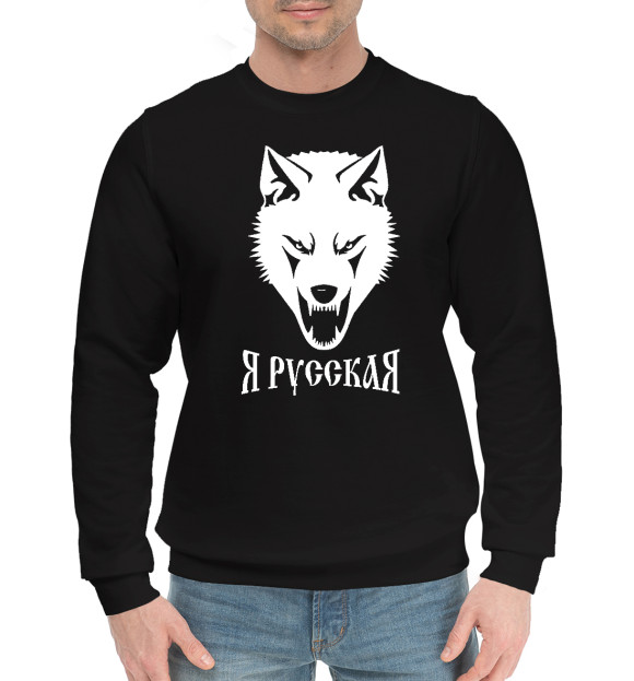 Мужской хлопковый свитшот с изображением Для девушек (я русская) цвета Черный