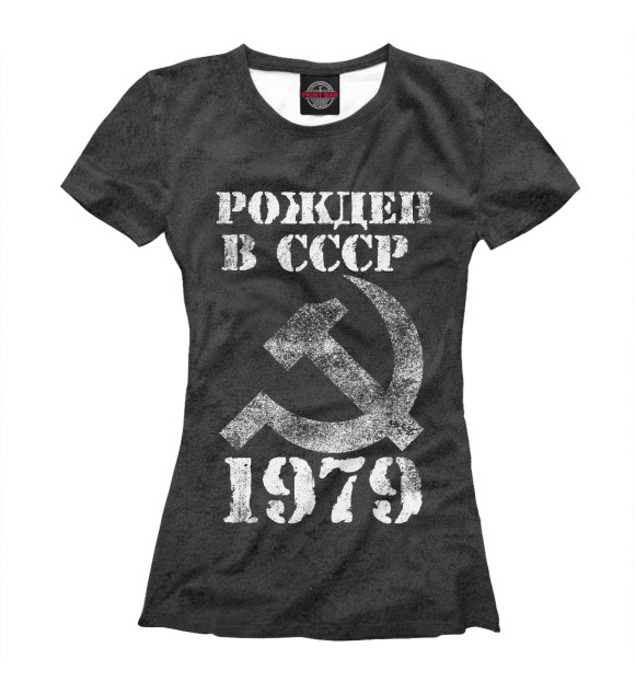 Женская футболка с изображением Рожден в СССР 1979 цвета Белый