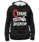 Мужское худи Стране нужны диджеи