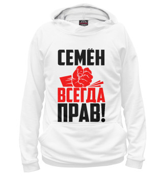 Мужское худи Семен всегда прав!