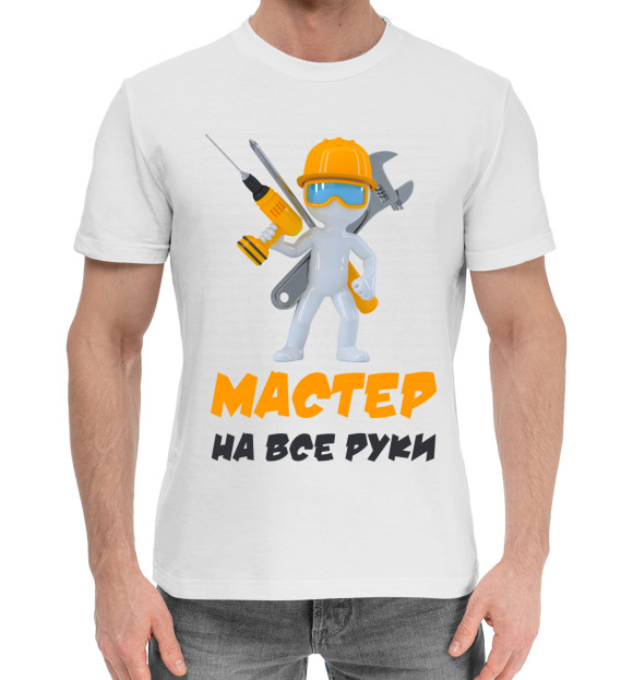 Мужская хлопковая футболка с притом Мастер цвета Белый Мужская хлопковая футболка с изображением Мастер цвета Белый