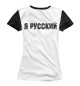 Футболка для девочек Я русский (медведь)