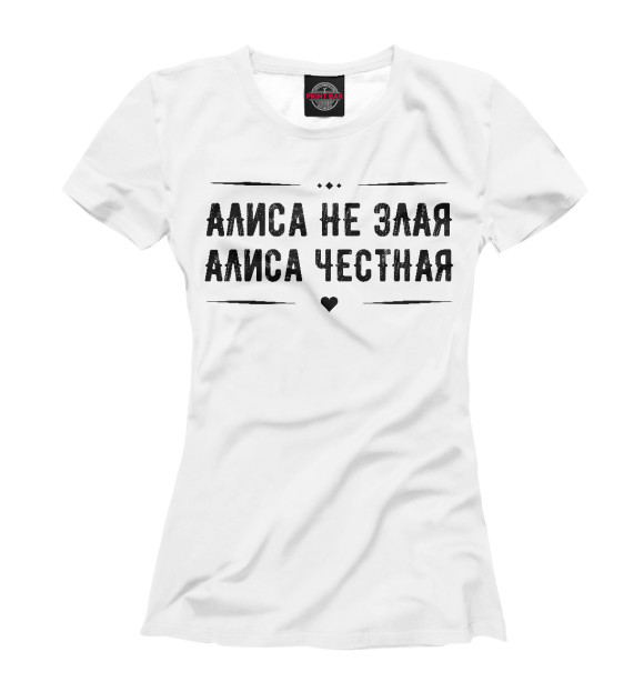 Футболка для девочек с изображением Алиса честная цвета Белый
