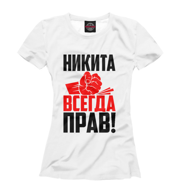 Футболка для девочек с изображением Никита всегда прав! цвета Белый