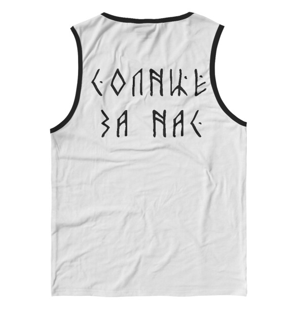 Мужская майка с изображением Солнце за нас цвета Белый
