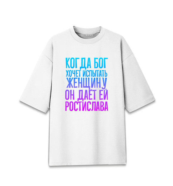 Мужская футболка оверсайз с изображением Дает женщине Ростислава цвета Белый