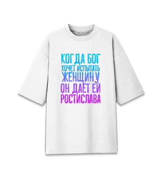 Мужская футболка оверсайз Дает женщине Ростислава