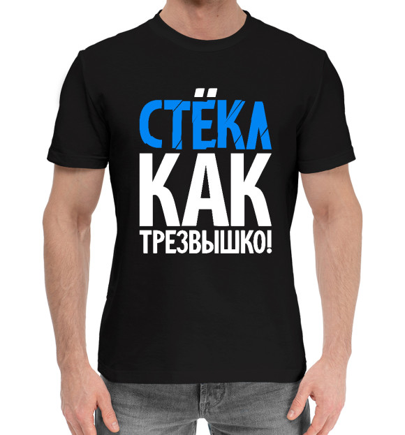 Мужская хлопковая футболка с изображением Трезв как стёклышко цвета Черный