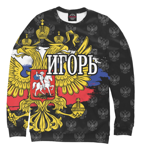 Мужской свитшот с изображением Игорь (герб России) цвета Белый