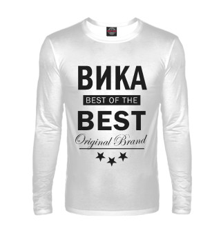 Мужской лонгслив ВИКА BEST OF THE BEST