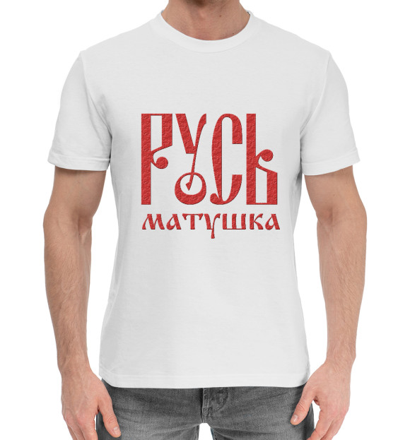 Мужская хлопковая футболка с изображением Русь Матушка цвета Белый