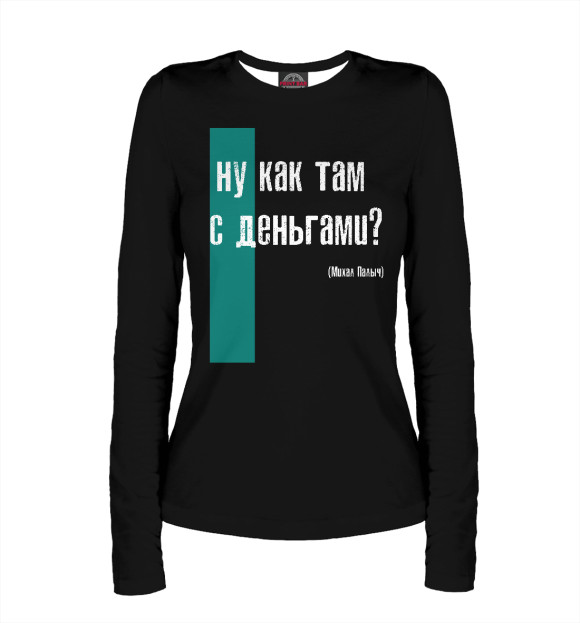 Женский лонгслив с притом Чё с деньгами цвета Белый Женский лонгслив с изображением Чё с деньгами цвета Белый