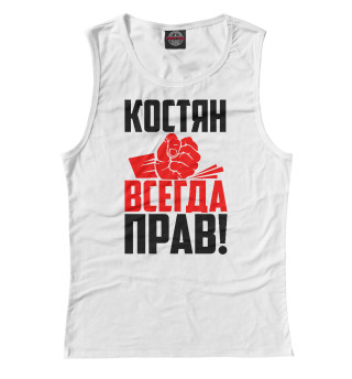 Костян всегда прав!
