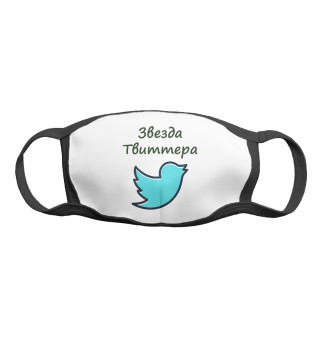 Звезда Твиттера