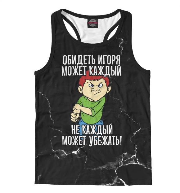 Мужская майка-борцовка с изображением Обидеть Игоря может каждый (черный фон) цвета Белый