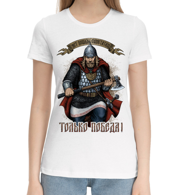 Женская хлопковая футболка с изображением Только победа (белый фон) цвета Белый