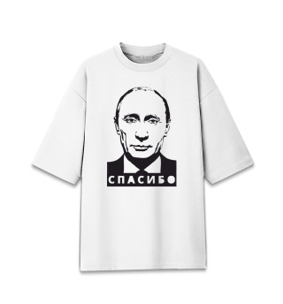 Мужская футболка оверсайз Путин - Спасибо