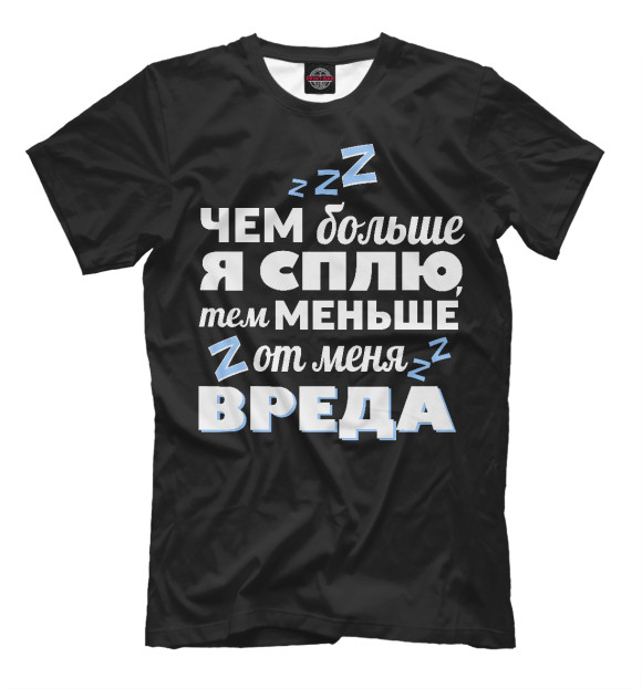 Мужская футболка с изображением Когда сплю - меньше вреда! цвета Белый