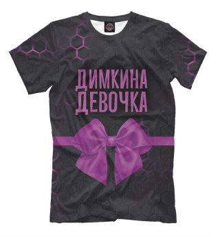 Футболка для мальчиков Димкина девочка