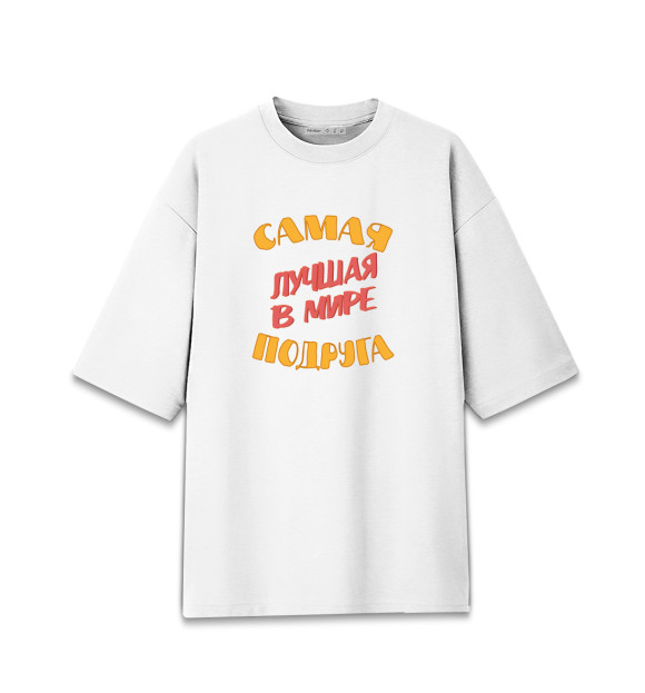 Мужская футболка оверсайз с притом Самая лучшая в мире подруга цвета Белый Мужская футболка оверсайз с изображением Самая лучшая в мире подруга цвета Белый