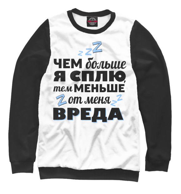 Мужской свитшот с изображением Меньше  от меня вреда (Ч/Б) цвета Белый