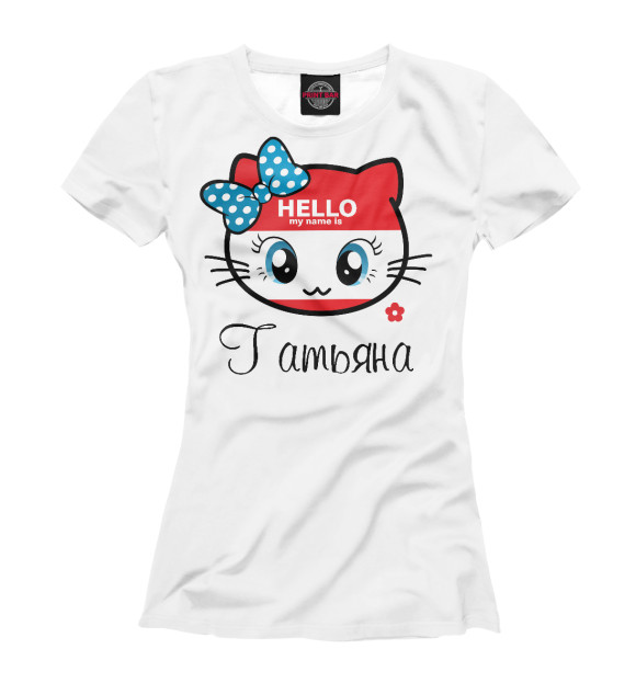 Женская футболка с изображением Hello my name is Татьяна цвета Белый