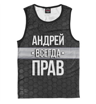Андрей всегда прав