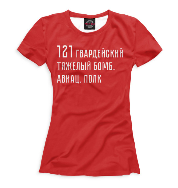 Женская футболка с изображением 121 гвардейский тяжелый бомб. авиац. полк цвета Белый