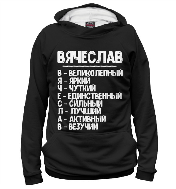 Мужское худи с изображением Красивые комплименты Вячеслав цвета Белый