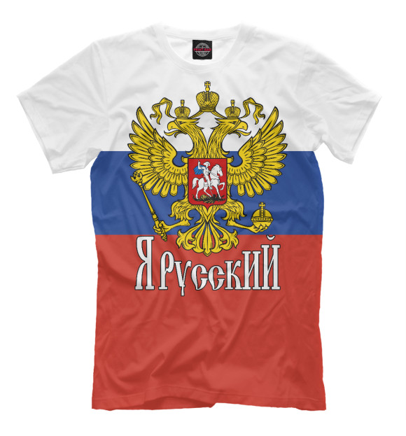 Мужская футболка с изображением Я Русский! цвета Белый