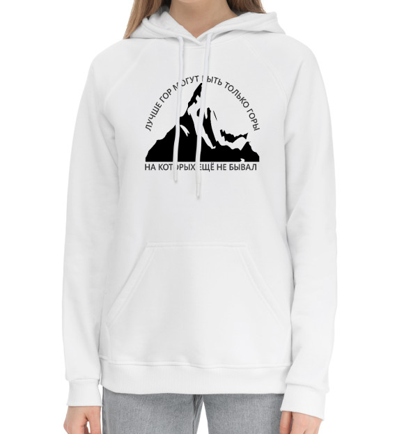 Женский хлопковый худи с притом Лучше гор... цвета Белый Женский хлопковый худи с изображением Лучше гор... цвета Белый