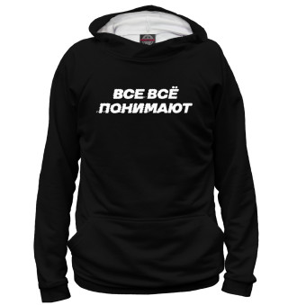 Все всё понимают