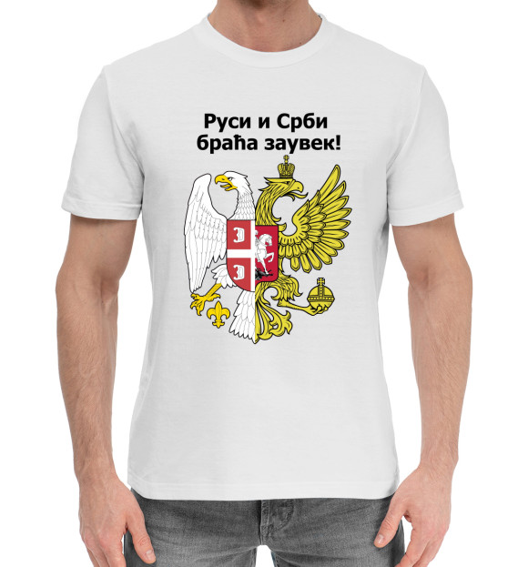 Мужская хлопковая футболка с изображением Россия Сербия Братья Навек! цвета Белый