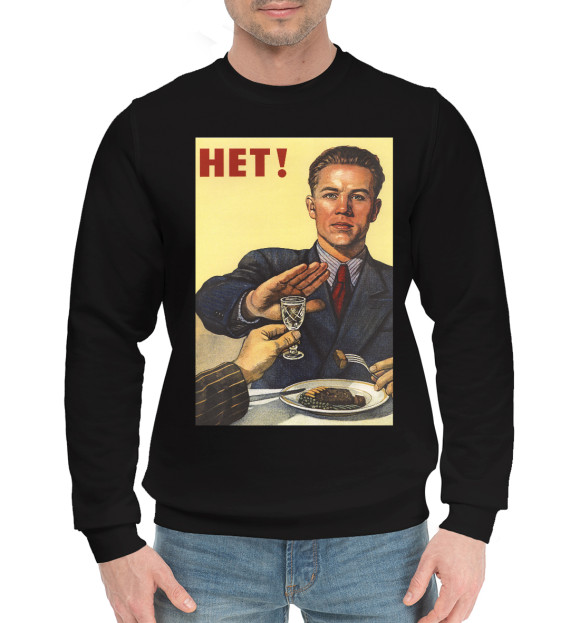 Мужской хлопковый свитшот с изображением СССР - Алкоголю нет! цвета Черный