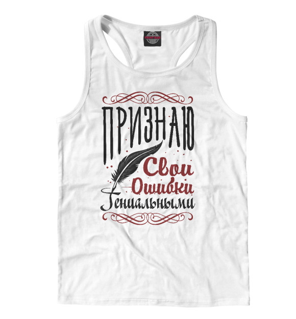 Мужская майка-борцовка с изображением Признаю свои ошибки цвета Белый